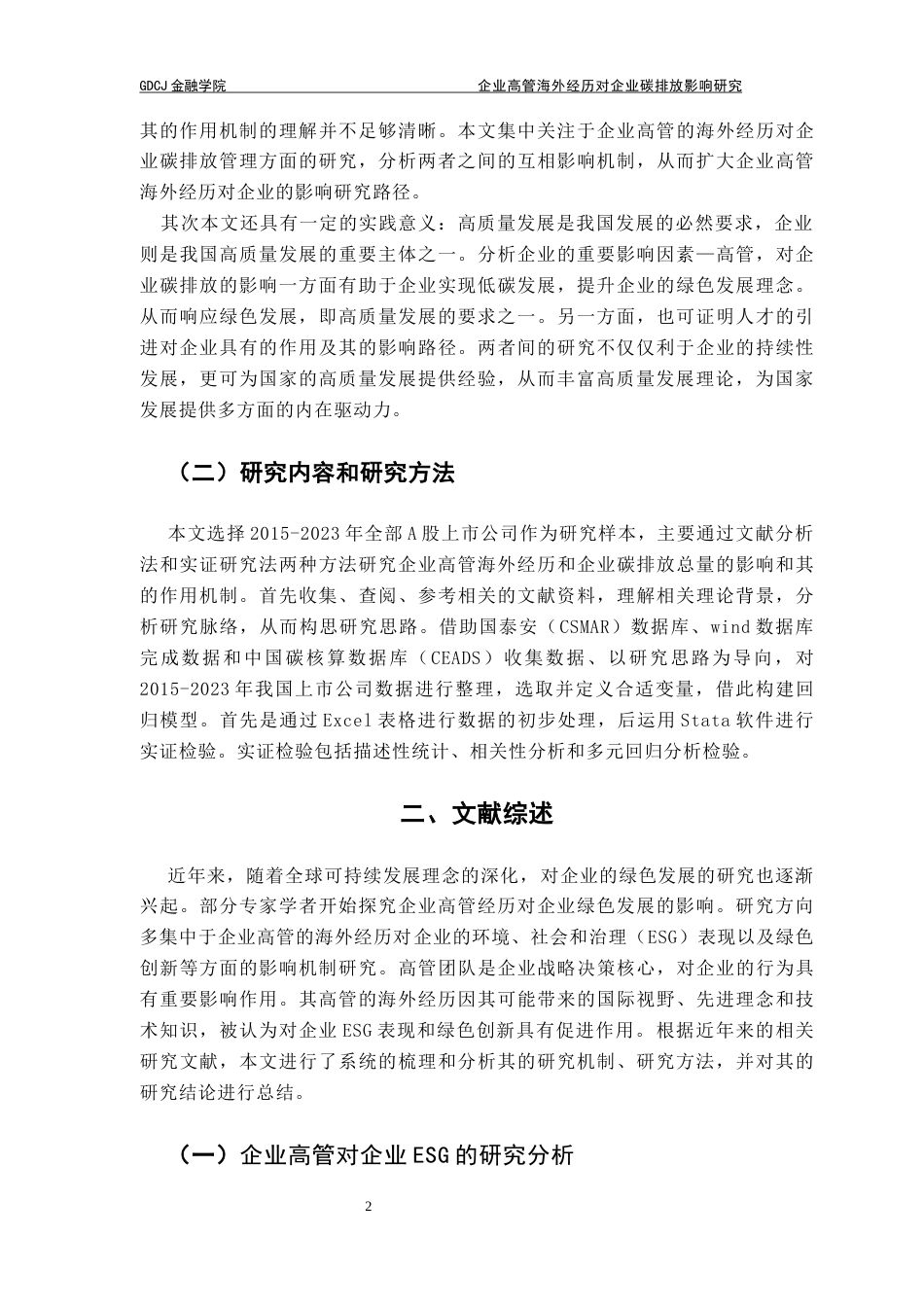 25年CH金融学 海外高管经历对企业碳排放的影响-(1)终稿-约11203字符.docx_第6页