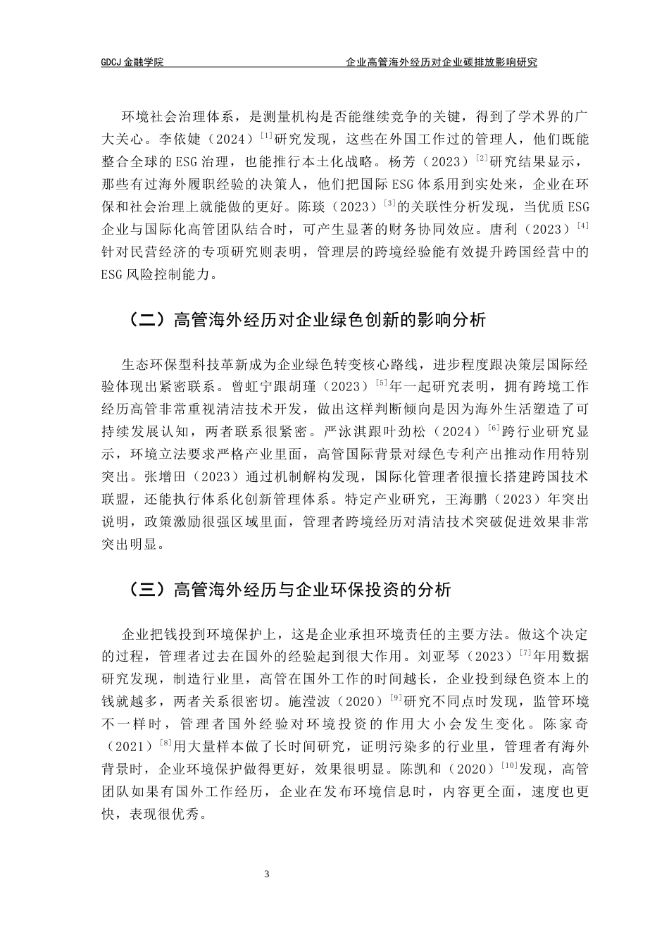 25年CH金融学 海外高管经历对企业碳排放的影响-(1)终稿-约11203字符.docx_第7页