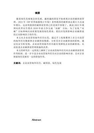 25年CH金融学 海外高管经历对企业碳排放的影响-(1)终稿-约11203字符.docx