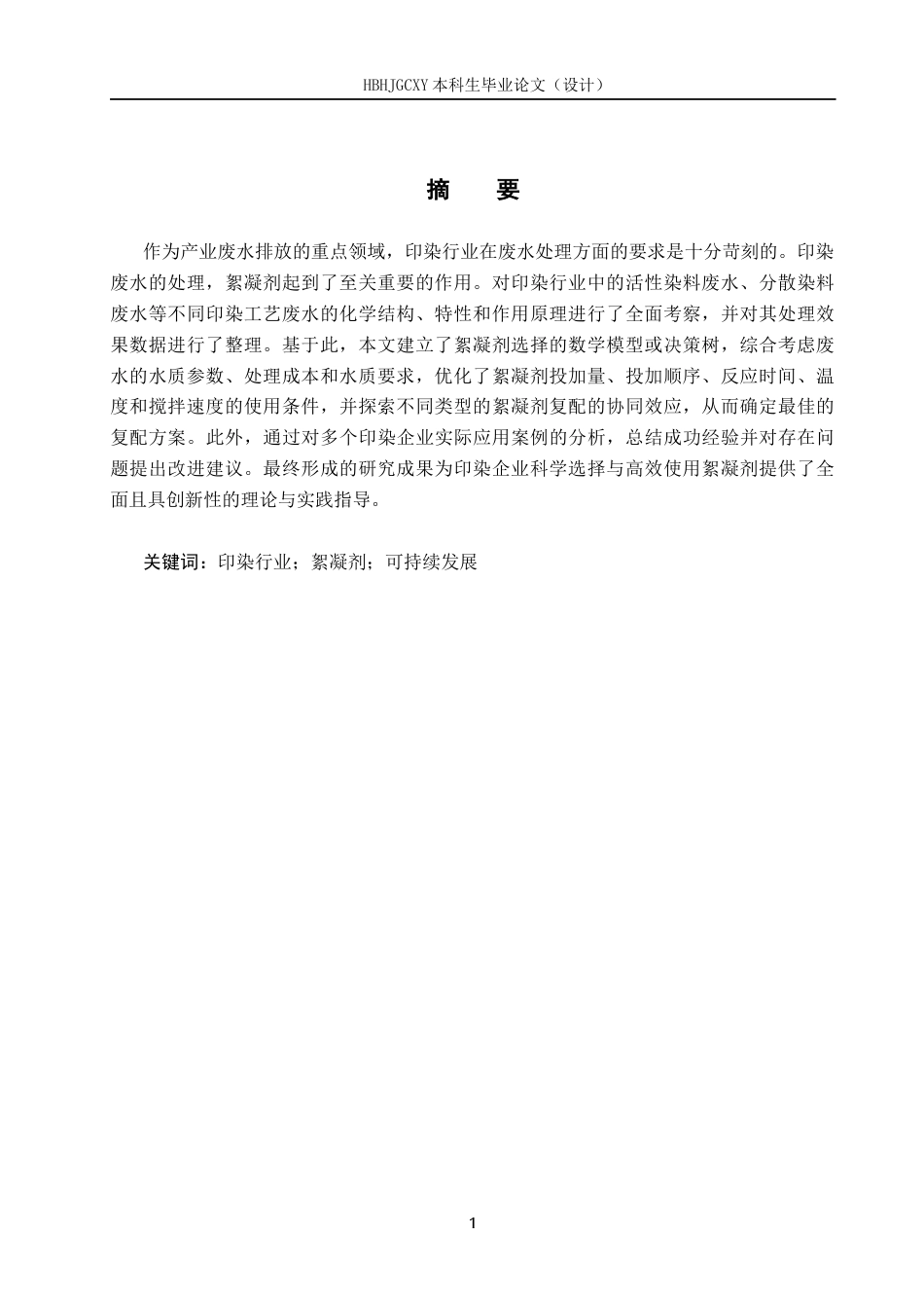 25年CH环境科学与工程-印染行业絮凝剂的选择分类与使用-约13549字符.docx_第1页