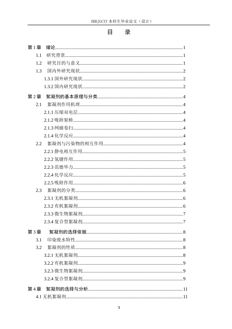 25年CH环境科学与工程-印染行业絮凝剂的选择分类与使用-约13549字符.docx_第3页