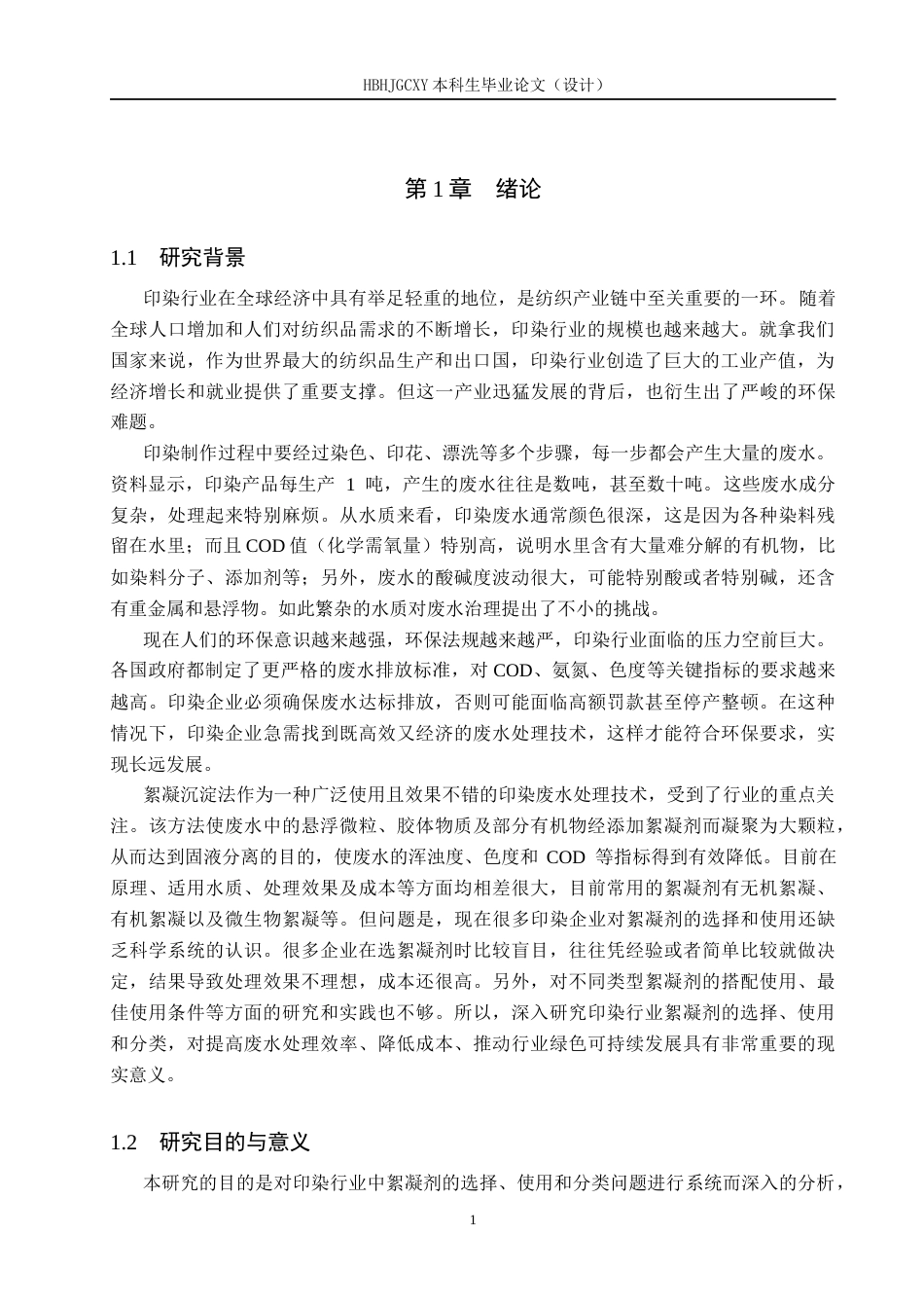 25年CH环境科学与工程-印染行业絮凝剂的选择分类与使用-约13549字符.docx_第5页