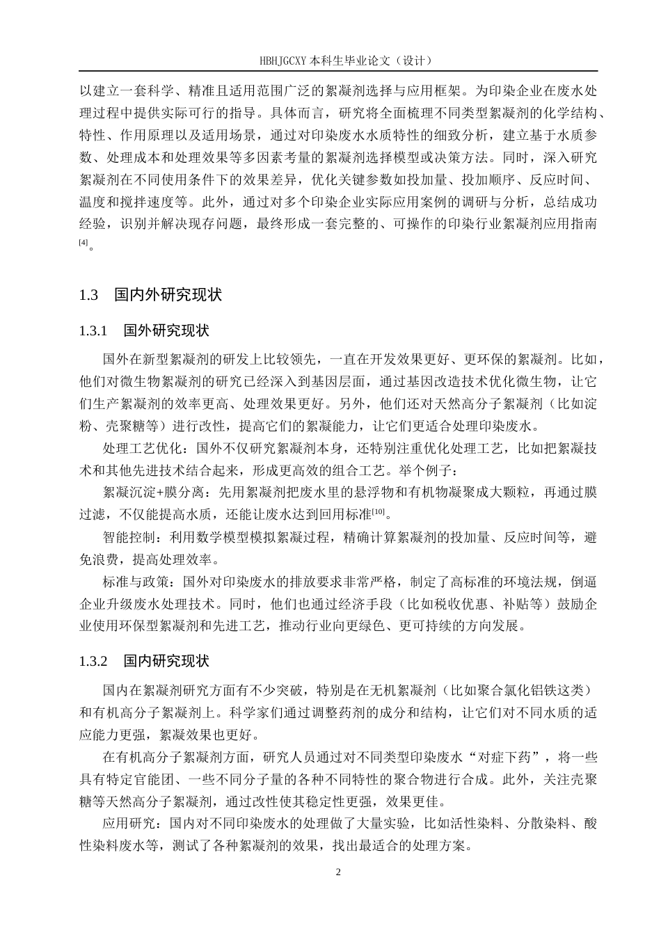 25年CH环境科学与工程-印染行业絮凝剂的选择分类与使用-约13549字符.docx_第6页