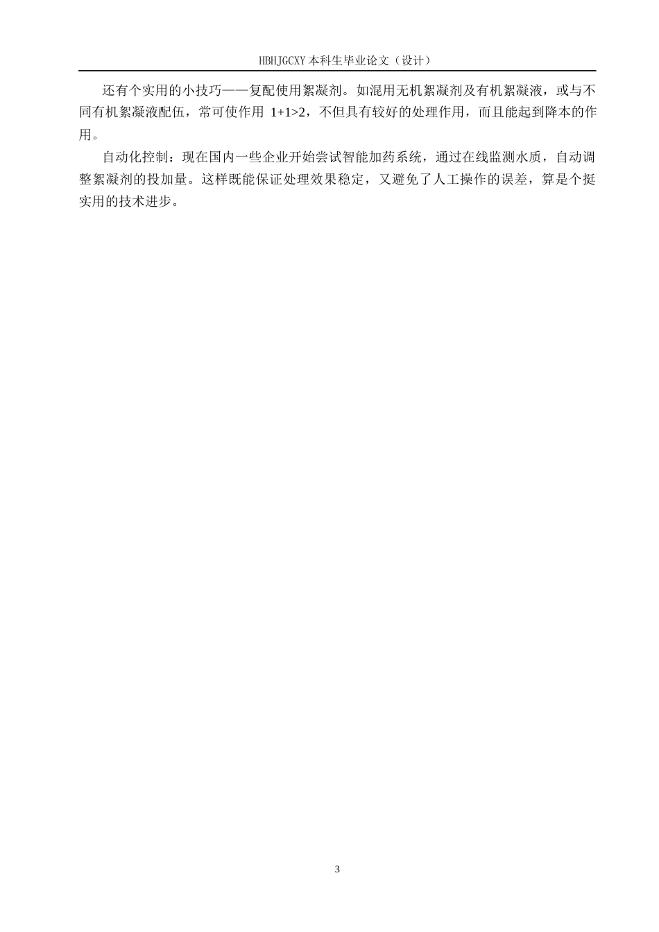 25年CH环境科学与工程-印染行业絮凝剂的选择分类与使用-约13549字符.docx_第7页