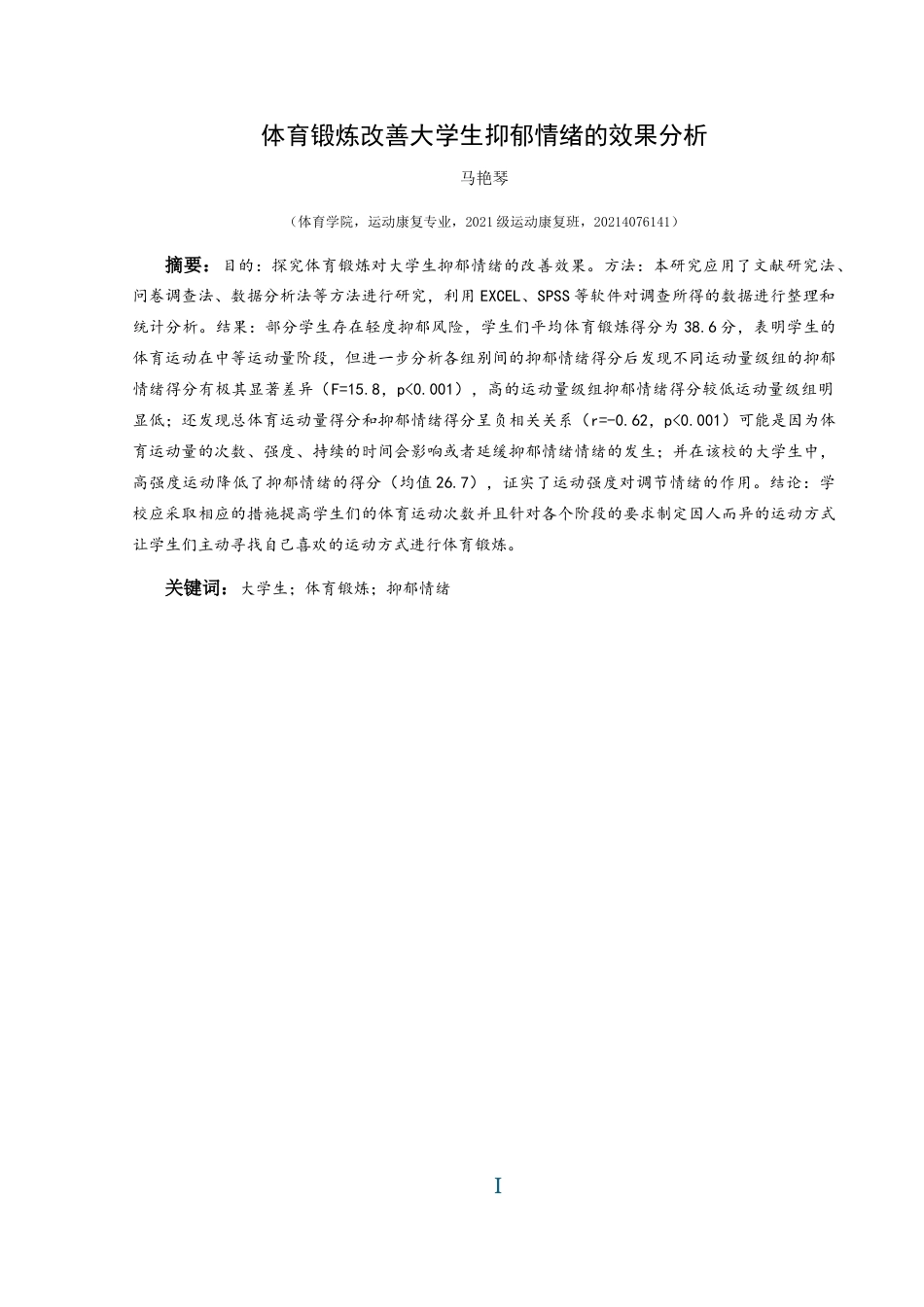 25年CH运动康复 关键词：大学生；体育锻炼；抑郁情绪-约8866字符.docx_第2页
