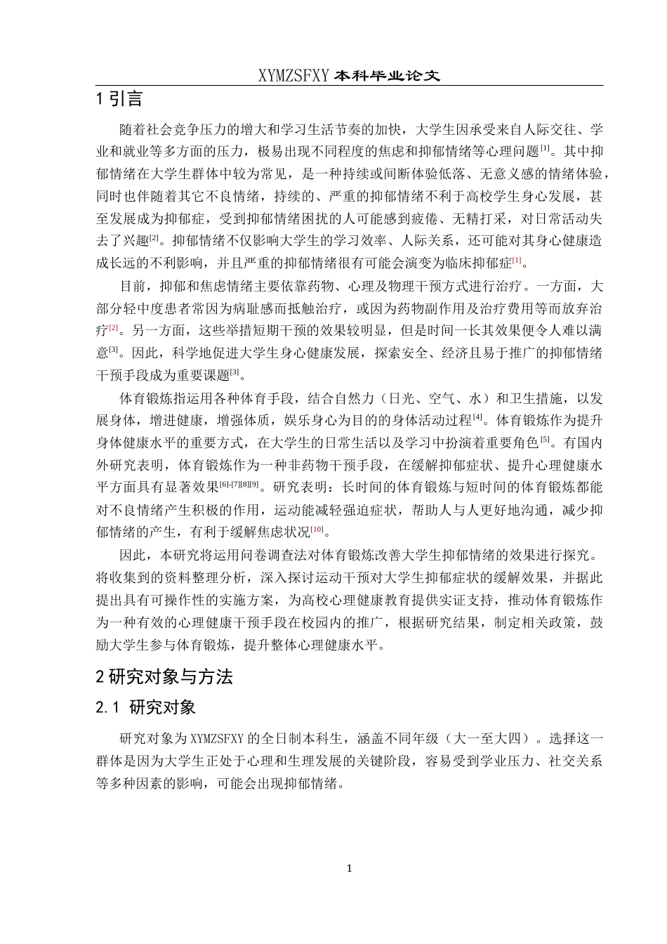 25年CH运动康复 关键词：大学生；体育锻炼；抑郁情绪-约8866字符.docx_第4页