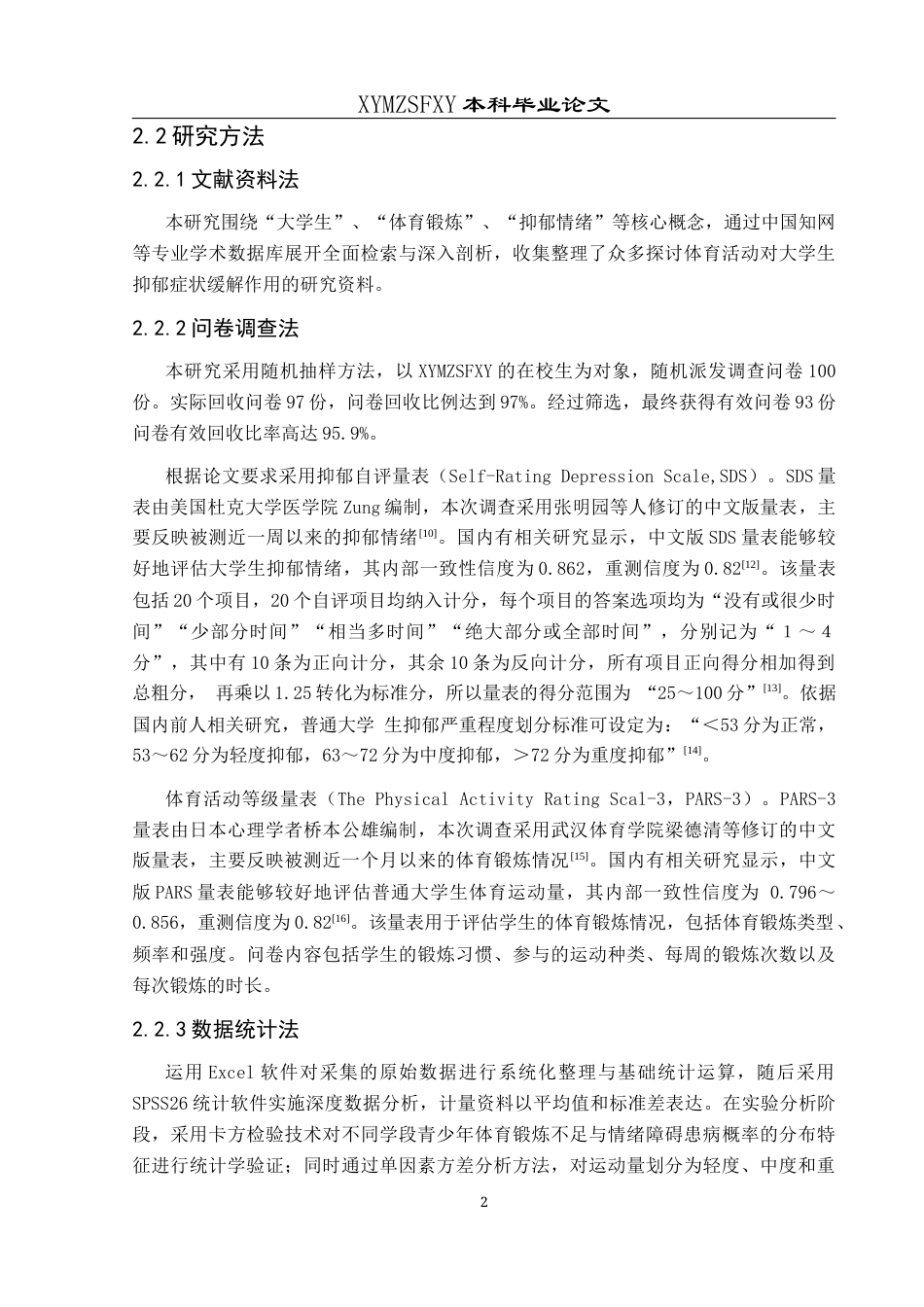 25年CH运动康复 关键词：大学生；体育锻炼；抑郁情绪-约8866字符.docx_第5页