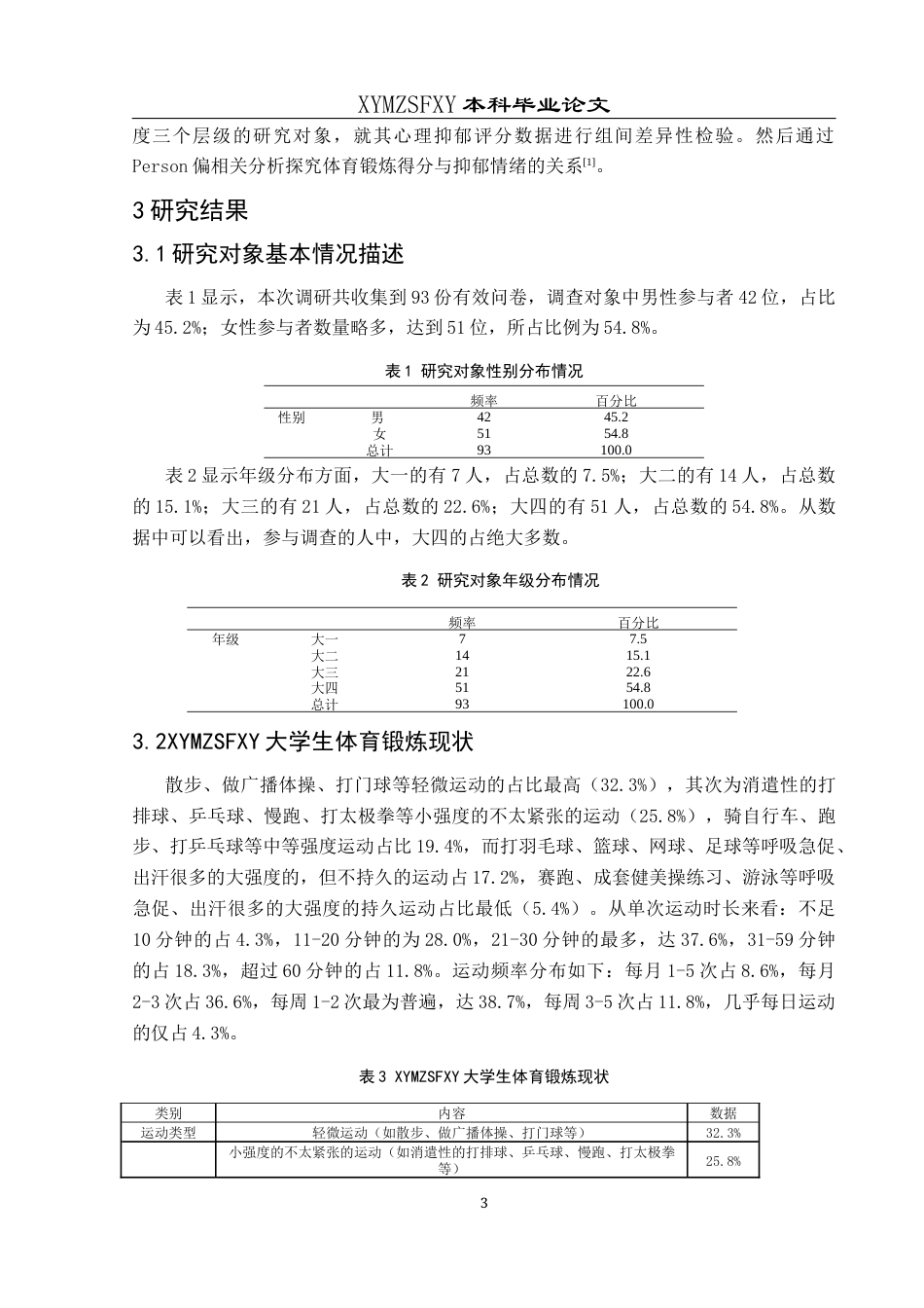 25年CH运动康复 关键词：大学生；体育锻炼；抑郁情绪-约8866字符.docx_第6页