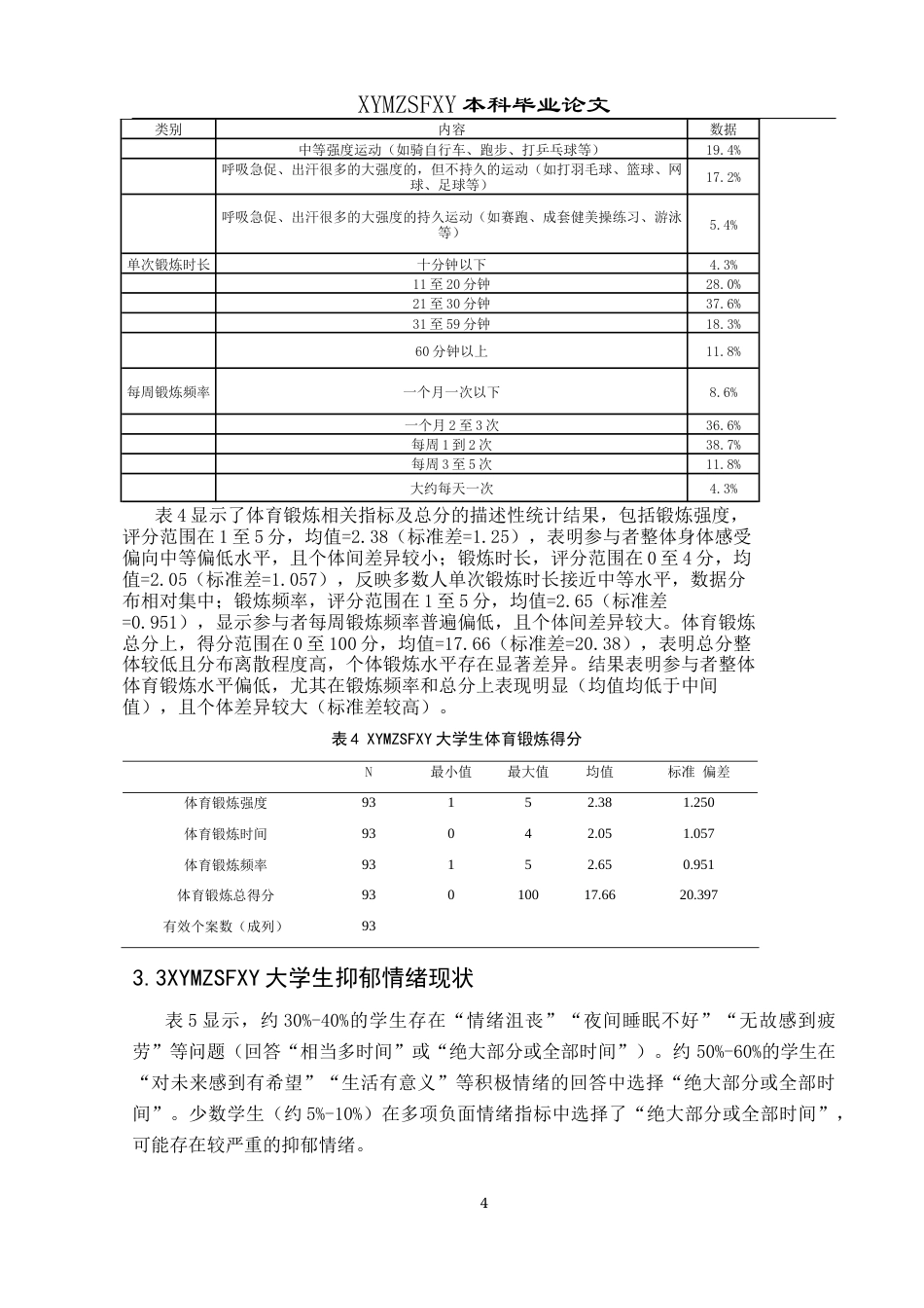 25年CH运动康复 关键词：大学生；体育锻炼；抑郁情绪-约8866字符.docx_第7页