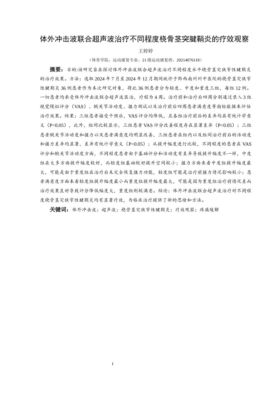 25年CH运动康复 体外冲击波联合超声波治疗不同程度桡骨茎突腱鞘炎的疗效观察W-约14138字符.docx_第3页