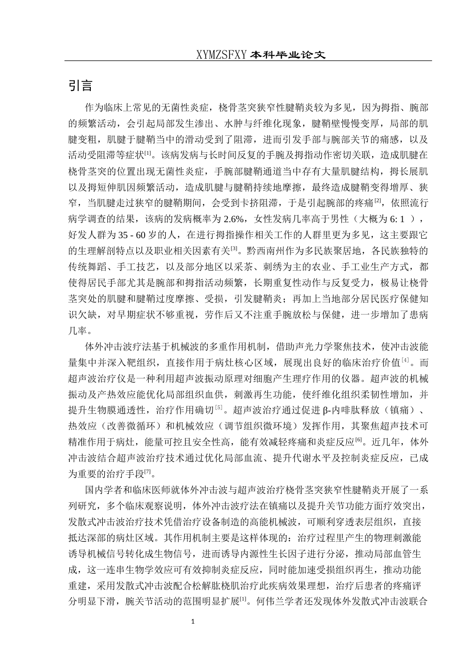 25年CH运动康复 体外冲击波联合超声波治疗不同程度桡骨茎突腱鞘炎的疗效观察W-约14138字符.docx_第5页