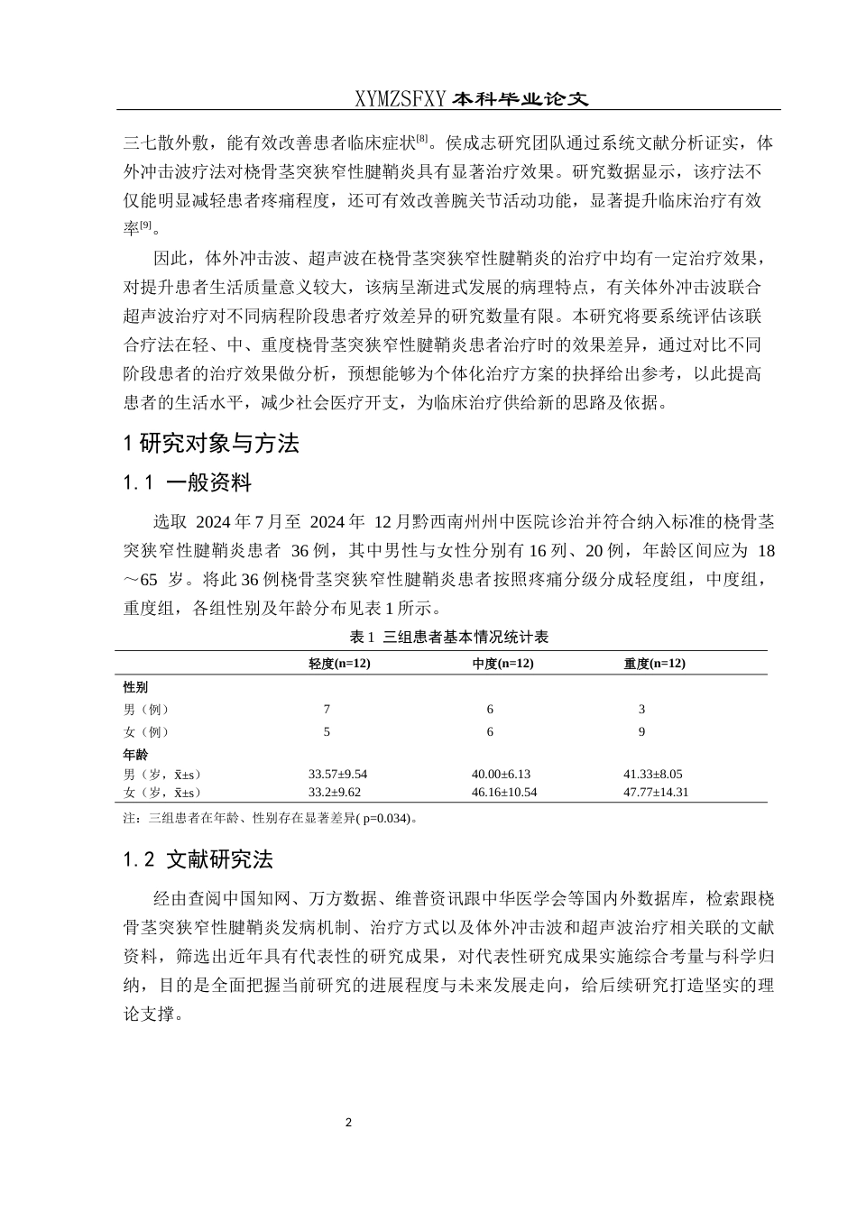 25年CH运动康复 体外冲击波联合超声波治疗不同程度桡骨茎突腱鞘炎的疗效观察W-约14138字符.docx_第6页