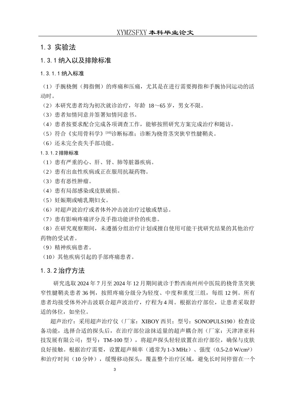 25年CH运动康复 体外冲击波联合超声波治疗不同程度桡骨茎突腱鞘炎的疗效观察W-约14138字符.docx_第7页