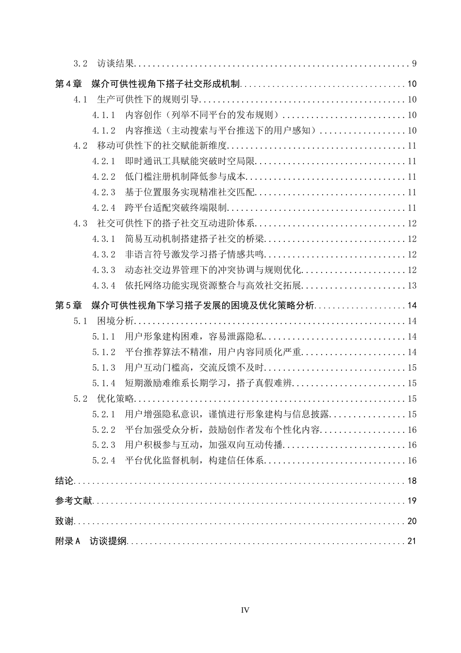 25年CH新闻学-媒介可供性视角下搭子社交发展模式研究-以学习搭子为例-约17295字符.docx_第4页