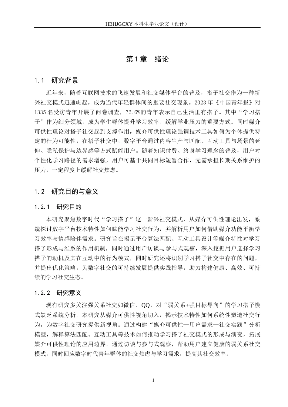 25年CH新闻学-媒介可供性视角下搭子社交发展模式研究-以学习搭子为例-约17295字符.docx_第5页
