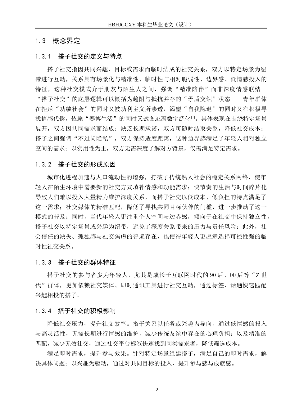 25年CH新闻学-媒介可供性视角下搭子社交发展模式研究-以学习搭子为例-约17295字符.docx_第6页