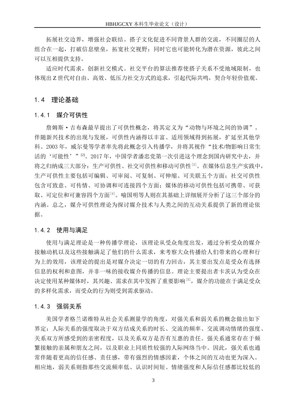 25年CH新闻学-媒介可供性视角下搭子社交发展模式研究-以学习搭子为例-约17295字符.docx_第7页