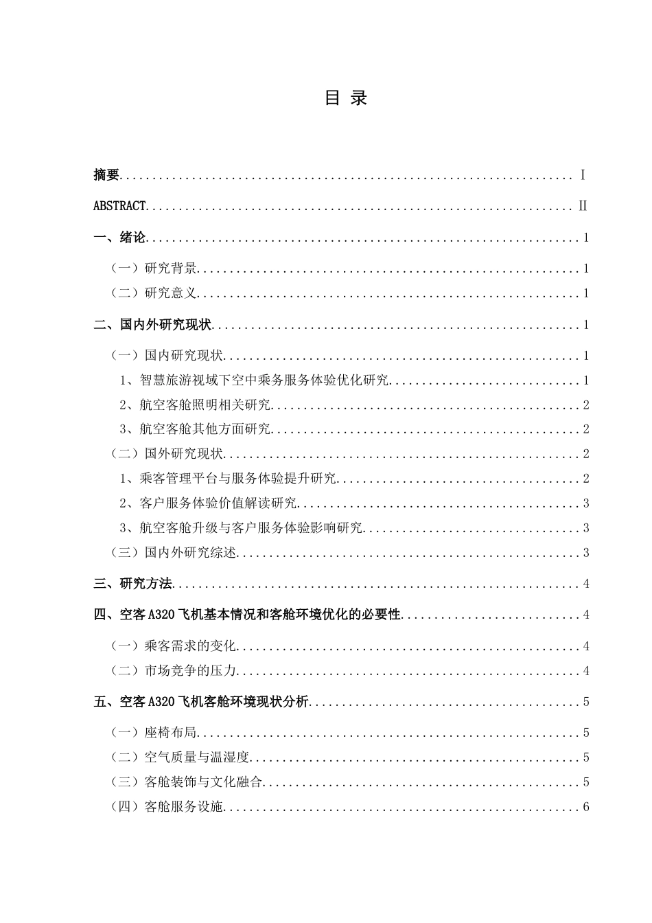 25年CH航空服务艺术与管理 空客A320飞机客舱环境优化对乘客服务体验提升的研究-约14538字符.doc_第1页