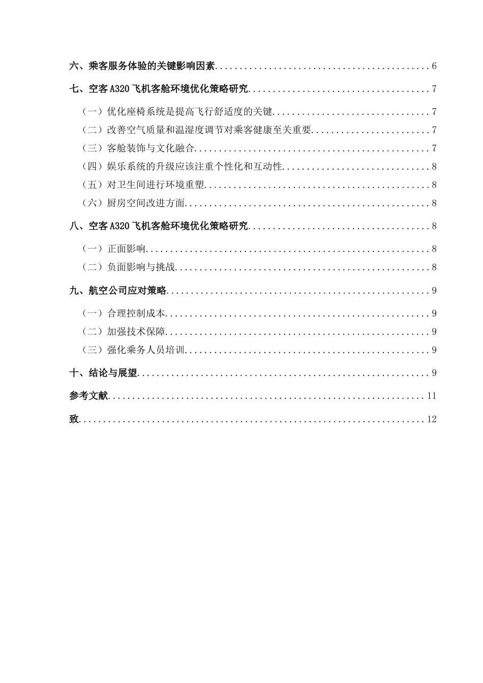 25年CH航空服务艺术与管理 空客A320飞机客舱环境优化对乘客服务体验提升的研究-约14538字符.doc_第2页