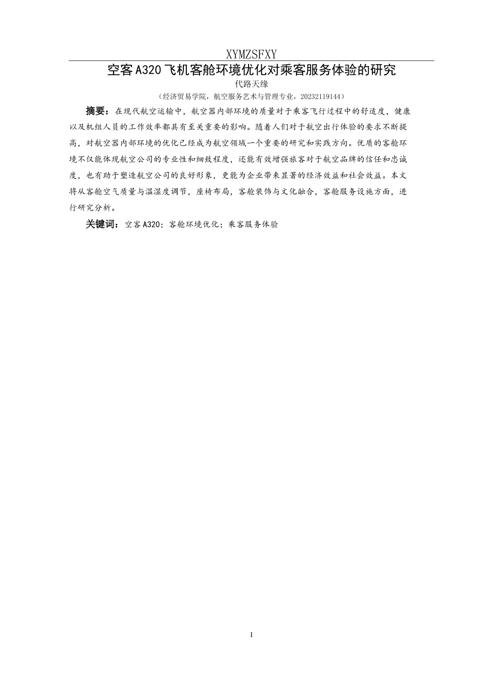 25年CH航空服务艺术与管理 空客A320飞机客舱环境优化对乘客服务体验提升的研究-约14538字符.doc_第3页