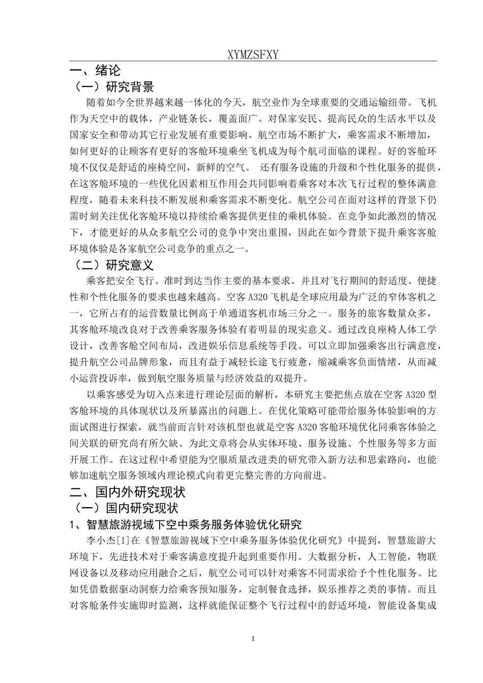 25年CH航空服务艺术与管理 空客A320飞机客舱环境优化对乘客服务体验提升的研究-约14538字符.doc_第6页