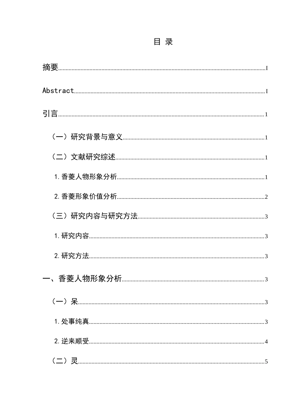 25年CH汉语言文学本科 香菱形象分析-约13474字符.doc_第1页