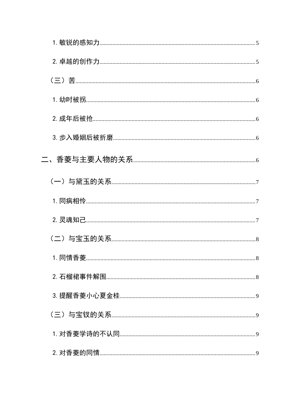 25年CH汉语言文学本科 香菱形象分析-约13474字符.doc_第2页
