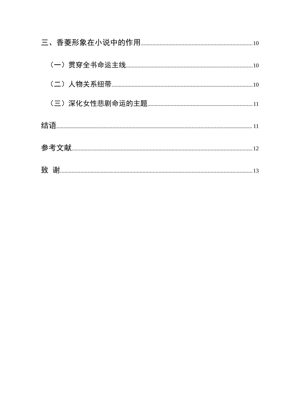 25年CH汉语言文学本科 香菱形象分析-约13474字符.doc_第3页