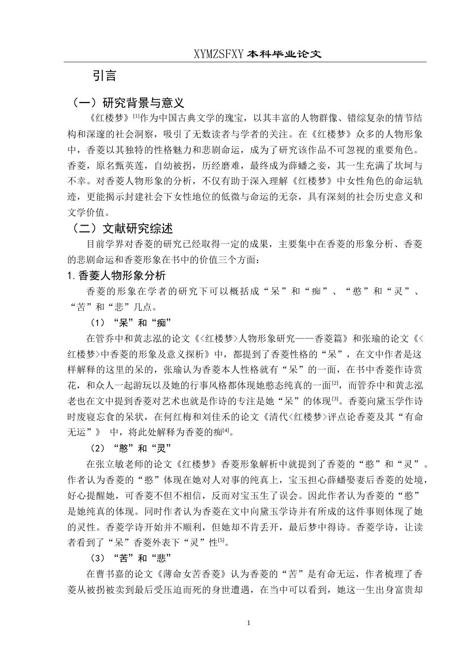 25年CH汉语言文学本科 香菱形象分析-约13474字符.doc_第5页