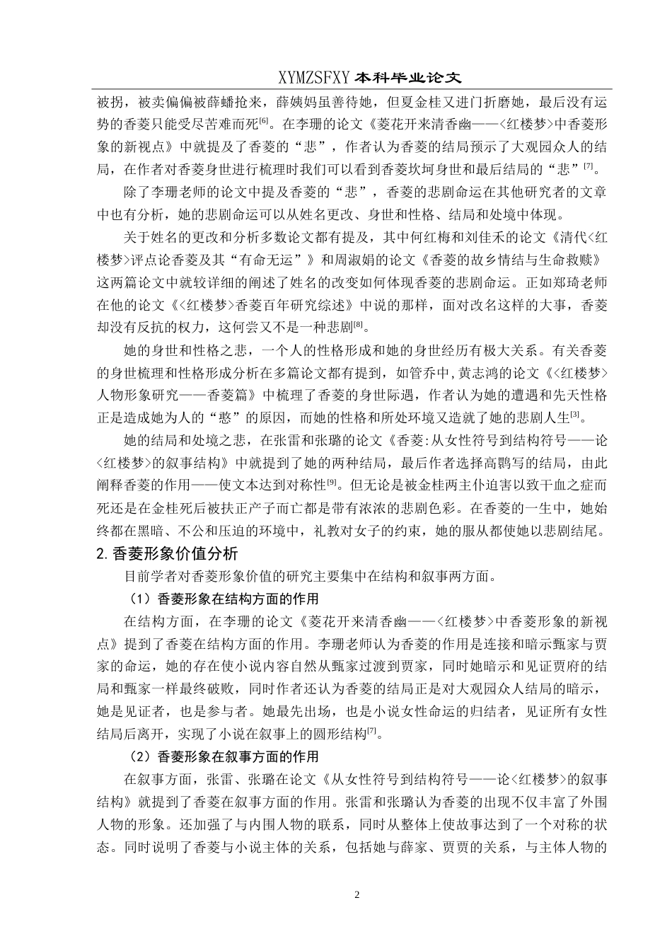 25年CH汉语言文学本科 香菱形象分析-约13474字符.doc_第6页