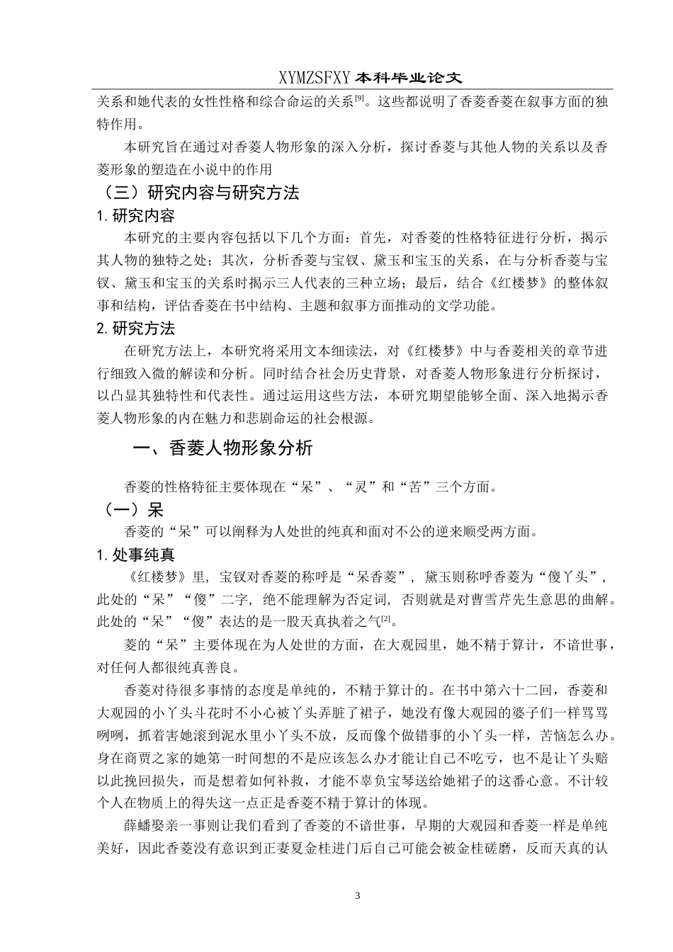 25年CH汉语言文学本科 香菱形象分析-约13474字符.doc_第7页