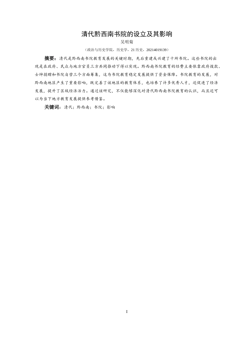 25年CH历史学-清代黔西南书院的设立及其影响关键词-清代；黔西南；书院；影响-约9193字符.docx_第1页