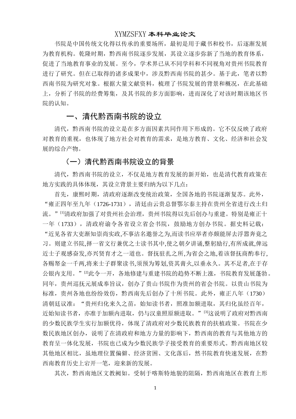 25年CH历史学-清代黔西南书院的设立及其影响关键词-清代；黔西南；书院；影响-约9193字符.docx_第4页