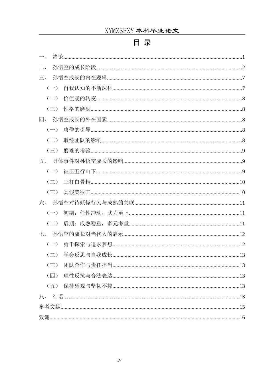 25年CH汉语言文学本科 关键词：孙悟空；成长历程；中国文化精神；心理学角度；当代启示-约15177字符.docx_第2页