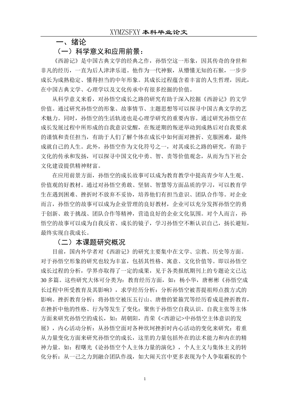 25年CH汉语言文学本科 关键词：孙悟空；成长历程；中国文化精神；心理学角度；当代启示-约15177字符.docx_第4页