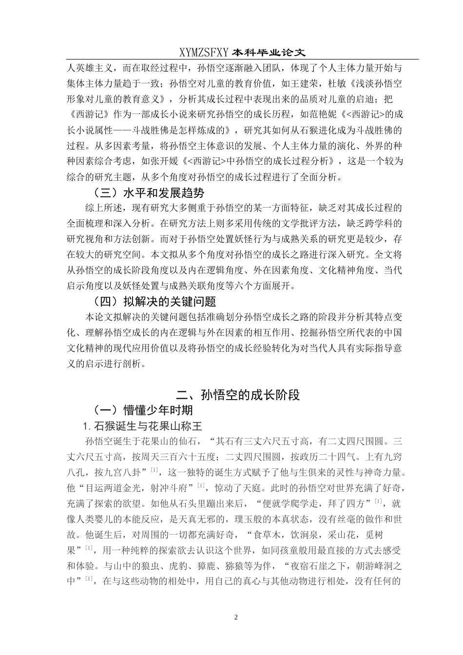 25年CH汉语言文学本科 关键词：孙悟空；成长历程；中国文化精神；心理学角度；当代启示-约15177字符.docx_第5页