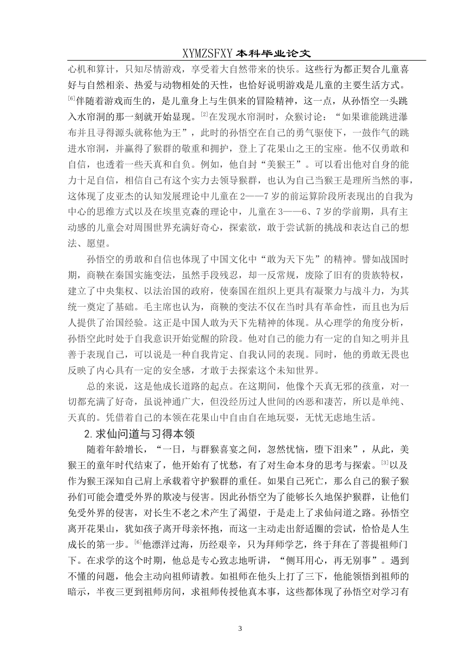 25年CH汉语言文学本科 关键词：孙悟空；成长历程；中国文化精神；心理学角度；当代启示-约15177字符.docx_第6页