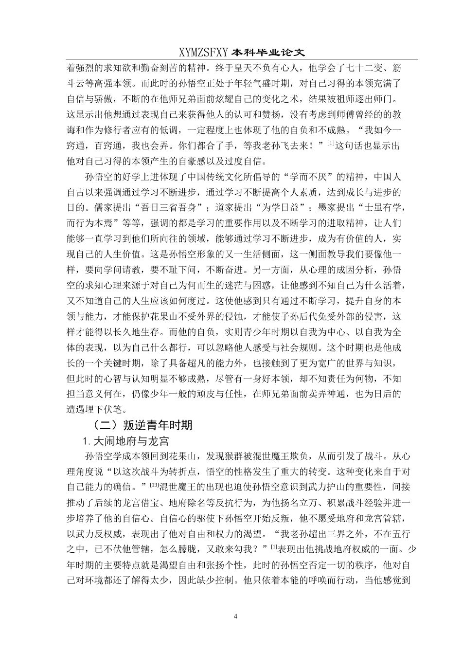 25年CH汉语言文学本科 关键词：孙悟空；成长历程；中国文化精神；心理学角度；当代启示-约15177字符.docx_第7页