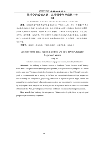 25年CH汉语言文学本科 关键词：孙悟空；成长历程；中国文化精神；心理学角度；当代启示-约15177字符.docx