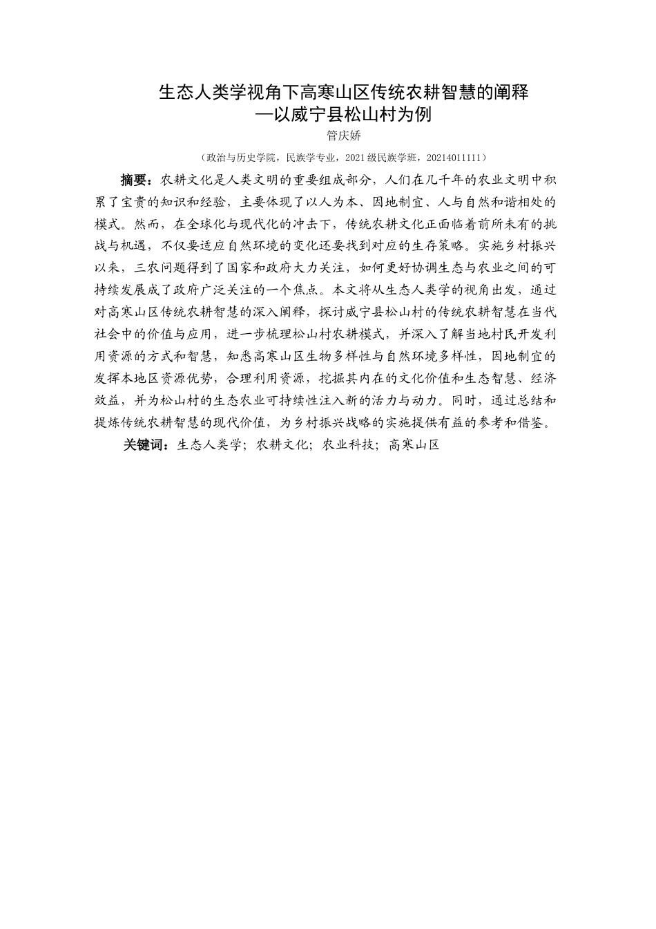 25年CH民族学 生态人类学视角下高寒山区传统农耕-约21783字符.docx_第1页
