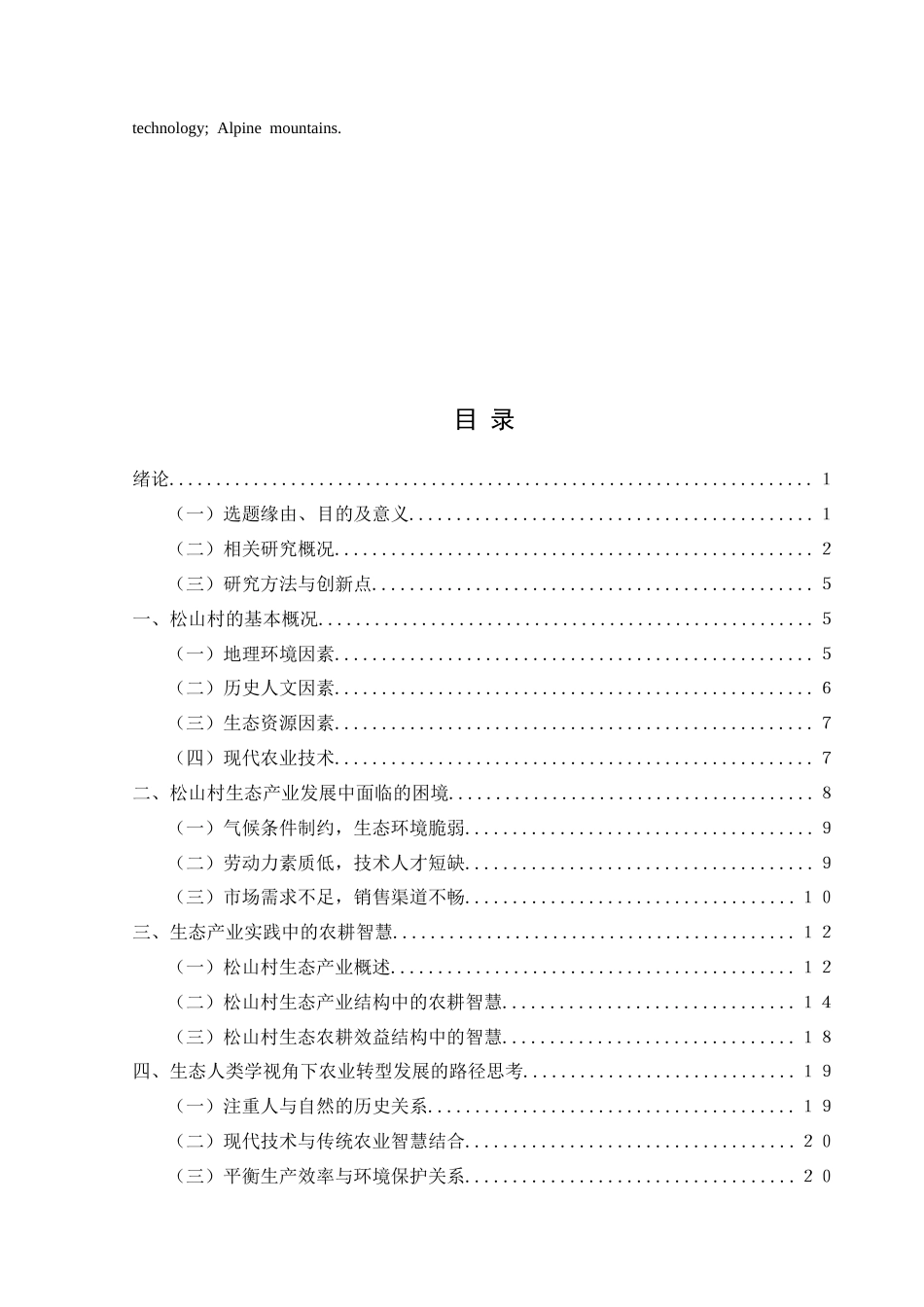 25年CH民族学 生态人类学视角下高寒山区传统农耕-约21783字符.docx_第3页