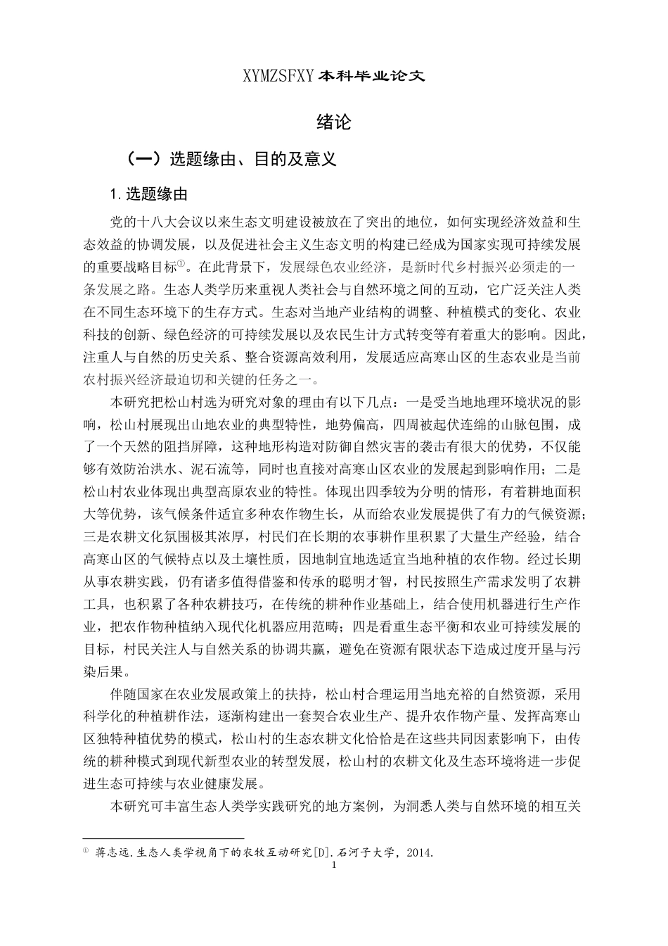 25年CH民族学 生态人类学视角下高寒山区传统农耕-约21783字符.docx_第5页