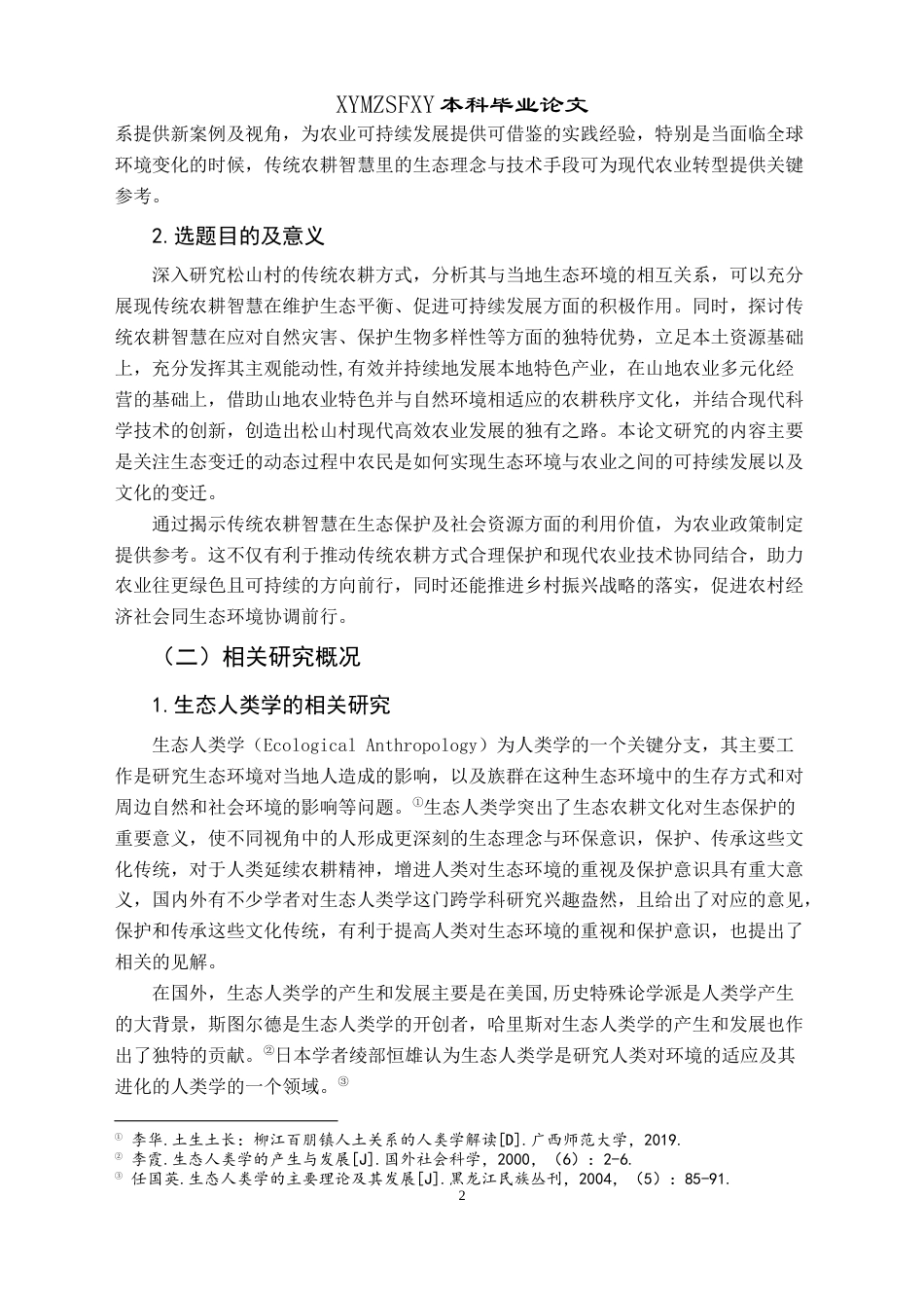 25年CH民族学 生态人类学视角下高寒山区传统农耕-约21783字符.docx_第6页