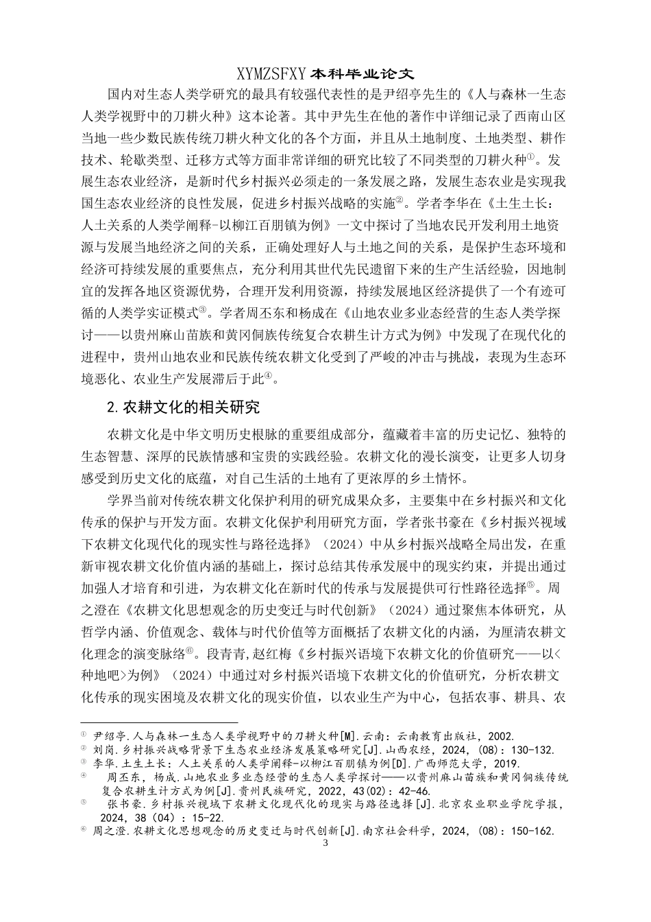 25年CH民族学 生态人类学视角下高寒山区传统农耕-约21783字符.docx_第7页