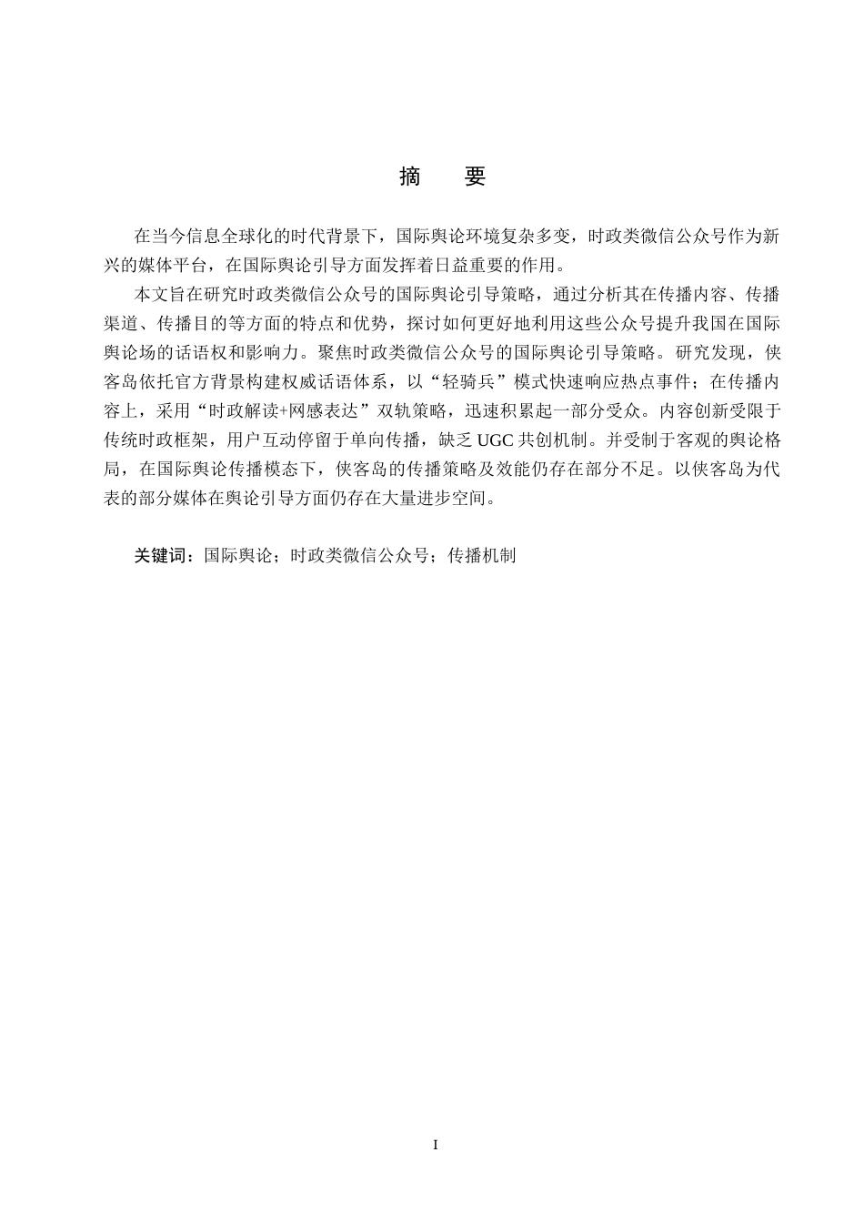 25年CH新闻学-时政类微信公众号的国际新闻舆论引导策略研究-以侠客岛为例-约14815字符.docx_第1页