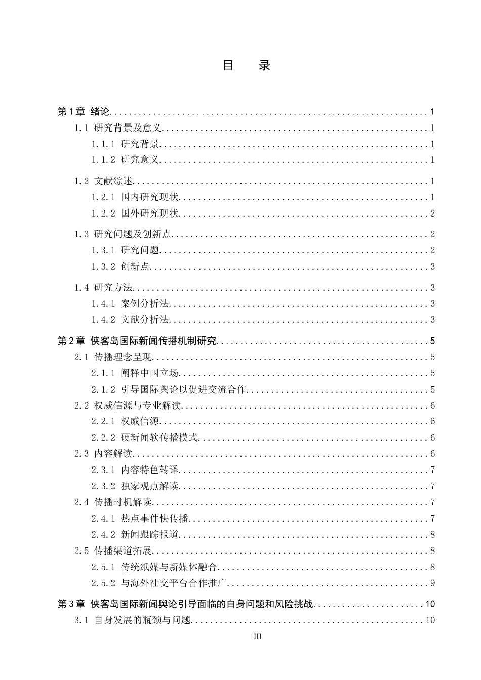 25年CH新闻学-时政类微信公众号的国际新闻舆论引导策略研究-以侠客岛为例-约14815字符.docx_第3页