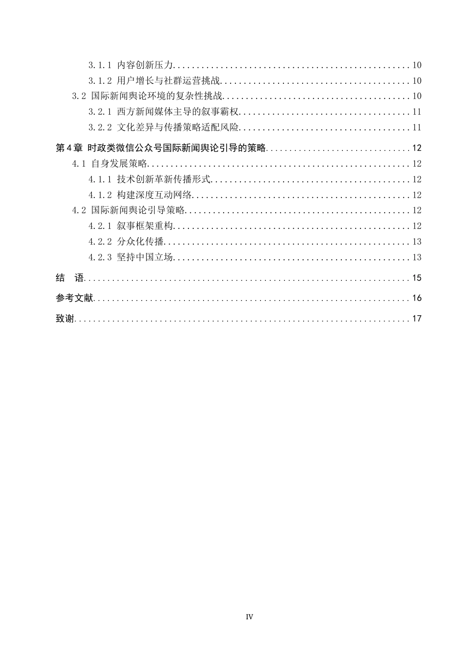 25年CH新闻学-时政类微信公众号的国际新闻舆论引导策略研究-以侠客岛为例-约14815字符.docx_第4页