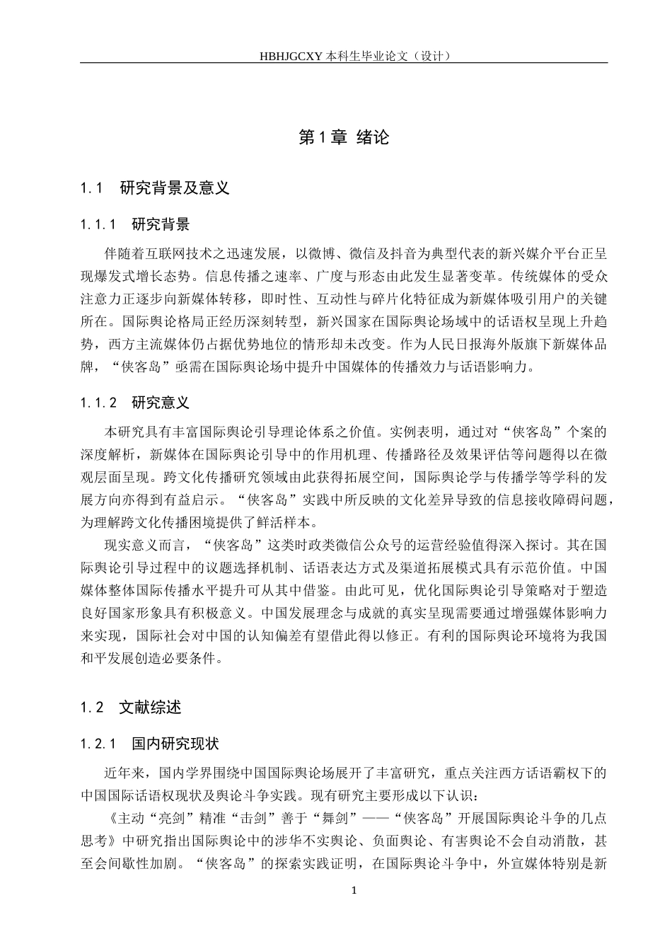 25年CH新闻学-时政类微信公众号的国际新闻舆论引导策略研究-以侠客岛为例-约14815字符.docx_第5页