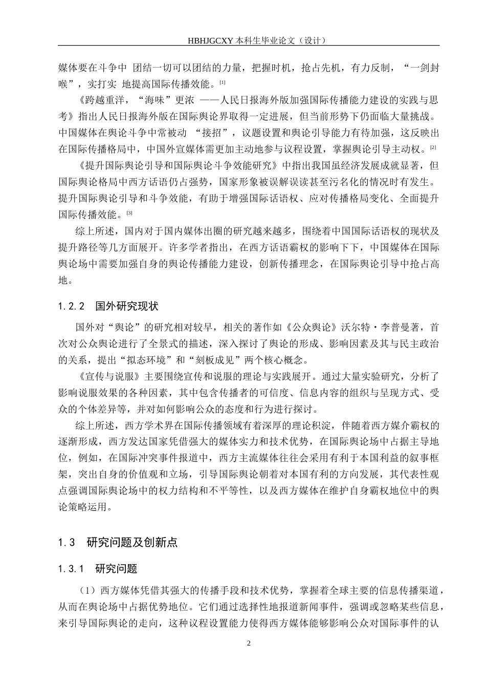 25年CH新闻学-时政类微信公众号的国际新闻舆论引导策略研究-以侠客岛为例-约14815字符.docx_第6页