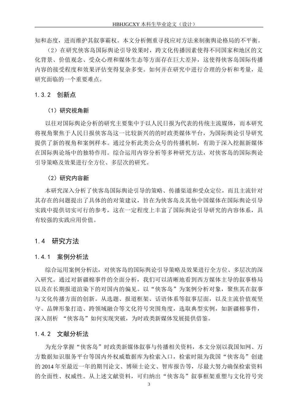 25年CH新闻学-时政类微信公众号的国际新闻舆论引导策略研究-以侠客岛为例-约14815字符.docx_第7页